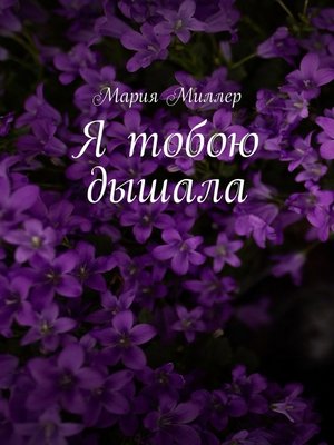 cover image of Я тобою дышала